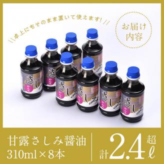 i429 甘露さしみ醤油(310ml×8本・計2.4L超)刺身や冷奴などにぴったりのしょうゆ 醤油 しょうゆ 調味料 刺身 甘口醤油 鹿児島 刺身 冷奴 料理 【奈良醸造元】