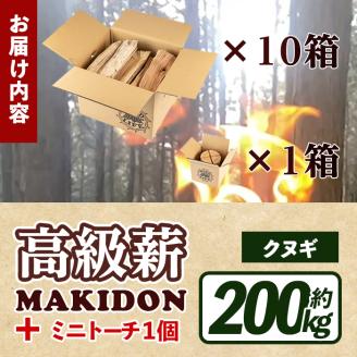 i795-02 鹿児島県産の薪 MAKIDON 高級クヌギ＆ミニトーチ (約20kg×10箱・計200kg) 薪 まき 200kg 薪ストーブ 木材 焚火 たきび アウトドア キャンプ クヌギ 乾燥済 【WOODLIFE】