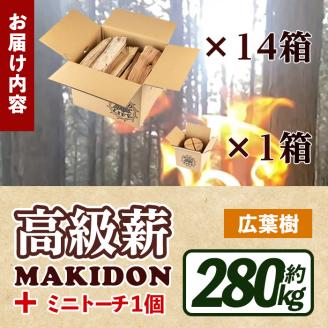 i796-01 鹿児島県産の薪 MAKIDON 広葉樹MIX＆ミニトーチ (約20kg×14箱・計280kg) 薪 まき 280kg トーチ 薪ストーブ 木材 焚火 たきび アウトドア キャンプ 広葉樹 乾燥済 【WOODLIFE】