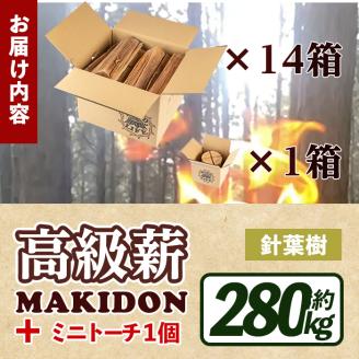 i796-02 鹿児島県産の薪 MAKIDON 針葉樹MIX＆ミニトーチ (約20kg×14箱・計280kg) 薪 まき 280kg トーチ 薪ストーブ 木材 焚火 たきび アウトドア キャンプ 針葉樹 乾燥済【WOODLIFE】