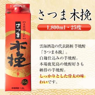 i599 【年内発送】さつま木挽パック(1800ml×6本) 25度 1.8L 6本 木挽 さつま木挽 酒 焼酎 紙パック焼酎 さつま芋 本格いも焼酎 アルコール お湯割り 水割り ロック ストレート 本格焼酎 芋焼酎 お急ぎ便 スピード発送 【酒舗三浦屋】