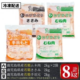 i449 若鶏ムネ肉・手羽元・ささみ(計8kg)鹿児島県産の鶏肉を3種お届け 鶏肉 鳥肉 とり肉 ムネ むね肉 手羽元 ささみ 詰め合わせ セット 国産 鹿児島県産 計8kg 安心安全 【まつぼっくり】