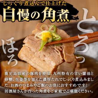 i848 《毎月数量限定》鹿児島県産 居酒屋さんの豚の角煮 (計400g・200g×2パック) 豚肉 豚 ぶた 角煮 煮物 おかず 惣菜 つまみ 加工品 国産 【味処 心】