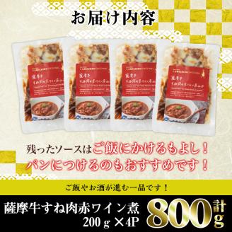 i827 鹿児島県産 薩摩牛すね肉赤ワイン煮(200g×4P・計800g) 和牛 牛肉 国産 牛肉 肉 黒毛和牛 国産 赤ワイン 赤ワイン煮 おかず 惣菜 【カミチク】