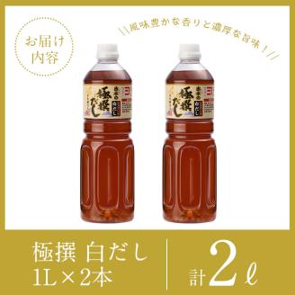 i857 極撰白だしセット(1L×2本・計2L) 出汁 だし 白出汁 かつお 昆布 セット 鹿児島県 料理 調味料 旨み うまみ 濃厚 【奈良醸造元】