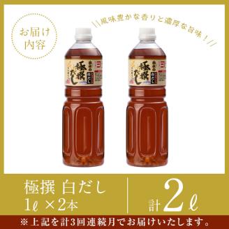 i858 ＜定期便・計3回(連続月)＞極撰白だしセット＜(1L×2本・計2L)×全3回＞ 出汁 だし 白出汁 かつお 昆布 セット 鹿児島県 料理 調味料 旨み うまみ 濃厚 定期便 【奈良醸造元】