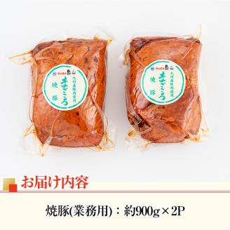 i327 《業務用・訳あり》焼豚(約900g×2P) 焼き豚 チャーシュー 国産 豚肉 肉加工品 訳アリ 業務用 醤油ベース じっくり調理 サラダ ラーメン チャーハン 料理 具材 【ナンチク】