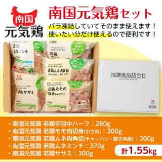 i018 安心安全の国産鶏肉！南国元気鶏セット(5種・計1.55kg)鹿児島 鶏肉 チキン ささみ ムネ肉 ミンチ 冷凍 唐揚げ チャーハン 親子丼 調理【マルイ食品】
