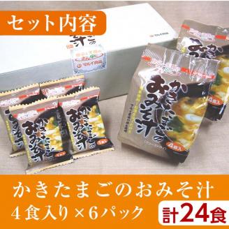 i555 かきたまごのおみそ汁(24食)味噌汁 お味噌汁 卵 たまご フリーズドライ 簡単調理 非常食 アウトドア キャンプ お手軽 数量限定【マルイ食品】