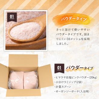 i842-01 《業務用・訳あり》ヒマラヤ岩塩ピンクパウダータイプ (20kg) 岩塩 塩 調味料 しお 保存料不使用 天然 パウダータイプ グレインミルタイプ 料理 バスソルト 入浴 普段使い ギフト 贈り物 【ソルティースマイル】