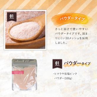 i844-01 ヒマラヤ岩塩ピンクパウダータイプ (100g) 岩塩 塩 調味料 しお 保存料不使用 天然 パウダータイプ グレインミルタイプ 料理 バスソルト 入浴 普段使い ギフト 贈り物 【ソルティースマイル】