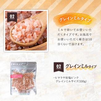 i844-02 ヒマラヤ岩塩ピンクグレインミルタイプ (100g) 岩塩 塩 調味料 しお 保存料不使用 天然 パウダータイプ グレインミルタイプ 料理 バスソルト 入浴 普段使い ギフト 贈り物 【ソルティースマイル】