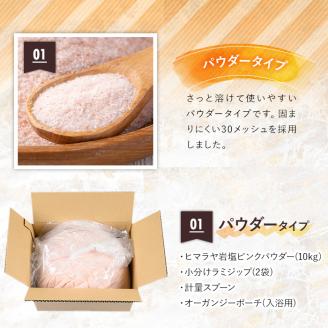 i841-01 《業務用・訳あり》ヒマラヤ岩塩ピンクパウダータイプ (10kg) 岩塩 塩 調味料 しお 保存料不使用 天然 パウダータイプ グレインミルタイプ 料理 バスソルト 入浴 普段使い ギフト 贈り物 【ソルティースマイル】
