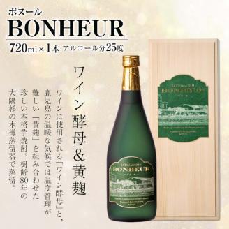 i286 BONHEUR-ボヌール-ワイン酵母と黄麹を組み合わせたフルーティな香りの本格芋焼酎！ 芋焼酎 本格芋焼酎 ワイン酵母 黄麹 ストレート ロック 水割り 家飲み 宅飲み お祝い 特別な日に プレゼント 贈り物 【出水酒造 izumi-syuzou】