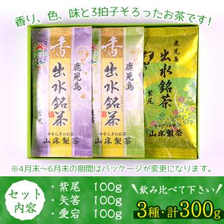 i001 出水銘茶セット(3種・各100g)新芽を丁寧に製造し、香り・色・味と3拍子そろったお茶！安心安全をモットーに生産している美味しい緑茶！お茶 緑茶 国産 日本茶 煎茶 かぶせ茶 紫尾 矢筈 愛宕 水出し ギフト プレゼント【山床製茶】