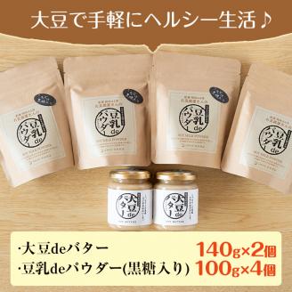 i042 出水の地元特産品！大豆deバター(140g×2個)と豆乳deパウダー黒糖入り(100g×4個)国産大豆の旨味を凝縮！お豆腐屋さんのこだわりが凝縮！国産 九州産 大豆 ふくゆたか ソイパウダー ダイエット 豆乳粉末 バター たんぱく質 大豆タンパク ヘルシー 非遺伝子組み換え 防腐剤不使用 ギフト プレゼント【出水食品】