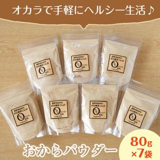 i101 出水の地元特産品！おからパウダー(80g×7)国産大豆の旨味を凝縮！お豆腐屋さんのこだわりが凝縮！国産大豆の旨味を凝縮！お豆腐屋さんのこだわりが凝縮！ 国産 九州産 大豆 ふくゆたか ソイパウダー ダイエット たんぱく質 大豆タンパク おから粉末 お豆腐屋さん こだわり ヘルシー 非遺伝子組み換え 防腐剤不使用 ギフト プレゼント【出水食品】