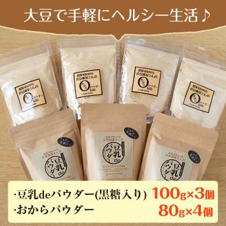 i102 出水の地元特産品！おからパウダー(80g×4)と豆乳deパウダー黒糖入り(100g×3)国産大豆の旨味を凝縮！お豆腐屋さんのこだわりが凝縮！大豆 ふくゆたか ソイパウダー ダイエット たんぱく質 大豆タンパク おから粉末 豆乳粉末 ヘルシー 非遺伝子組み換え 防腐剤不使用 ギフト プレゼント【出水食品】