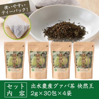 i184 ＜国内産100%＞出水農産グァバ茶 快然王(30包×4袋)グァバ葉のポリフェノールそのままに！ノンカフェインだから子供から大人まで！ お茶 茶 国産 グァバ葉 ティーパック ノンカフェイン ポリフェノール 血糖値 コレステロール 【出水酒造 izumi-syuzou】