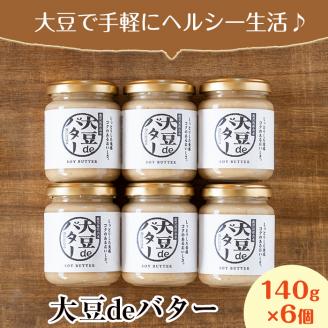 i204 大豆の旨味を引き出した！大豆deバター(140g×6)国産大豆の旨味を凝縮！お豆腐屋さんのこだわりが凝縮！国産 九州産 大豆 ふくゆたか ダイエット バター タンパク質 こだわり ヘルシー パン ホットケーキ 非遺伝子組み換え 防腐剤不使用 ギフト プレゼント 【出水食品】