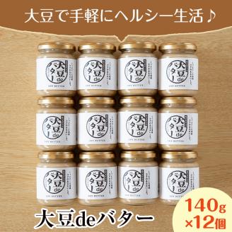 i205 大豆の旨味を引き出した！大豆deバター(140g×12)国産大豆の旨味を凝縮！お豆腐屋さんのこだわりが凝縮！国産 九州産 大豆 ふくゆたか ダイエット バター タンパク質 こだわり ヘルシー パン ホットケーキ 非遺伝子組み換え 防腐剤不使用 ギフト プレゼント【出水食品】