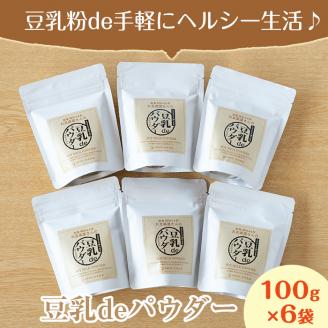 i206 出水の地元特産品！豆乳deパウダー(100g×6個)国産大豆の旨味を凝縮！お豆腐屋さんのこだわりが凝縮！国産 九州産 大豆 ふくゆたか ソイパウダー ダイエット たんぱく質 大豆タンパク 豆乳粉末 お豆腐屋さん 黒砂糖 キビ砂糖 非遺伝子組み換え 防腐剤不使用 ギフト プレゼント【出水食品】