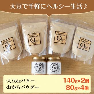 i207 大豆の旨味を引き出した！大豆deバター(140g×2)とおからパウダー(80g×4)国産大豆の旨味を凝縮！お豆腐屋さんのこだわりが凝縮！ 国産 九州産 大豆 ふくゆたか ソイパウダー ダイエット おから粉末 バター たんぱく質 大豆タンパク ヘルシー 非遺伝子組み換え 防腐剤不使用 ギフト プレゼント【出水食品】