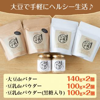 i209 大豆の旨味を引き出した！大豆deバター(140g×2)と豆乳deパウダー黒糖入り(100g×2)と豆乳deパウダー(100g×2)国産大豆の旨味を凝縮！国産 九州産 大豆 ふくゆたか ソイパウダー ダイエット たんぱく質 大豆タンパク 非遺伝子組み換え 防腐剤不使用 ギフト プレゼント【出水食品】