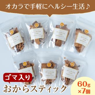 i247 《数量限定》おからスティック《ゴマ入り》(60g×7個セット)国産オカラ、鹿児島県産きび砂糖使用！お豆腐屋さんのこだわりが凝縮！毎日のおやつに♪お菓子 菓子 大豆 きび砂糖 ダイエット たんぱく質 お豆腐屋さん おやつ こだわり ヘルシー【出水食品】