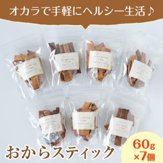i248 《数量限定》おからスティック(60g×7個セット)国産オカラ、鹿児島県産きび砂糖使用！お豆腐屋さんのこだわりが凝縮！毎日のおやつに♪お菓子 菓子 大豆 ダイエット きび砂糖 たんぱく質 お豆腐屋さん おやつ こだわり ヘルシー【出水食品】