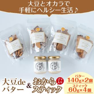 i249 《数量限定》おからスティック《ごま入り》(60g×4個)と大豆deバター(140g×2個)セット お菓子 菓子 バター 大豆 ダイエット ごま たんぱく質 おやつ こだわり ヘルシー 非遺伝子組み換え 防腐剤不使用 植物性油脂 ギフト プレゼント 【出水食品】