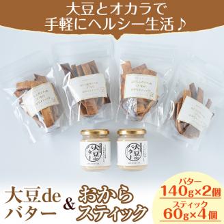 i250 《数量限定》おからスティック(60g×4個)と大豆deバター(140g×2個)セット お菓子 菓子 バター 大豆 ダイエット たんぱく質 お豆腐屋さん おやつ こだわり ヘルシー 非遺伝子組み換え 防腐剤不使用 植物性油脂 ギフト プレゼント【出水食品】
