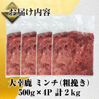 i331 《毎月数量限定》鹿児島県出水市産大幸鹿肉のミンチ＜500g×4パック・計2kg＞鹿肉ミンチで手軽にジビエ料理！ 肉 鹿肉 ジビエ ミンチ 挽肉 料理 高タンパク 低カロリー 低脂質 鉄分豊富 ダイエット ハンバーグ メンチカツ 料理 相性抜群 冷凍 【大幸】