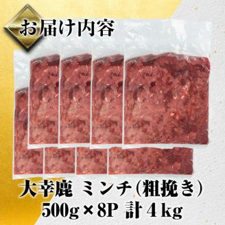i332 《毎月数量限定》鹿児島県出水市産大幸鹿肉のミンチ＜500g×8パック・計4kg＞鹿肉ミンチで手軽にジビエ料理！ 肉 鹿肉 ジビエ ミンチ 挽肉 料理 高タンパク 低カロリー 低脂質 鉄分豊富 ダイエット ハンバーグ メンチカツ 料理 相性抜群 冷凍 【大幸】