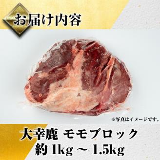 i333 《毎月数量限定》鹿児島県出水市産大幸鹿肉のモモブロック＜計1～1.5kg＞BBQにも大活躍の鹿肉！ 肉 鹿肉 ジビエ モモ肉 ブロック 高タンパク 低カロリー 低脂質 鉄分豊富 ダイエット 焼肉 BBQ アウトドア キャンプ 煮込み料理 冷凍 【大幸】