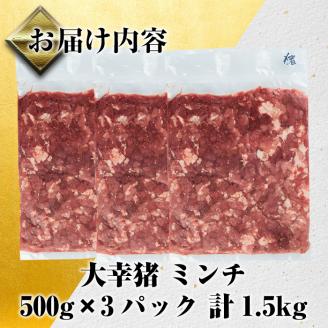 i334 《毎月数量限定》鹿児島県出水市産大幸猪肉のミンチ＜500g×3パック・計1.5kg＞猪肉ミンチで手軽にジビエ料理！ 肉 猪肉 ジビエ ミンチ 挽肉 料理 高タンパク 低カロリー 亜鉛 ビタミンB群 健康 ハンバーグ メンチカツ 料理 相性抜群 冷凍 【大幸】