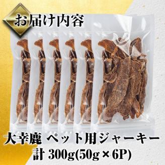 i337 《毎月数量限定》鹿児島県出水市産大幸鹿肉ペット用ジャーキー＜計約300g(50g×6パック)＞ ペット用 肉 鹿肉 ジャーキー 犬 健康管理 低カロリー 低脂質 高たんぱく 鉄分豊富 愛犬の健康に ごほうび おやつ 【大幸】