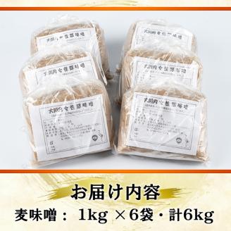 i346大川内麦味噌(1kg×6袋・計6kg)地域のお母さんたちが丁寧に作り上げた地元で愛される田舎味噌！ 味噌 みそ 味噌汁 田舎味噌 麦みそ 家庭の味 冷蔵 【大川内地区コミュニティ協議会】