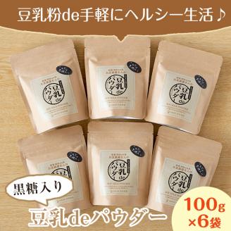 i087 出水の地元特産品！豆乳deパウダー黒糖入り(100g×6個)国産大豆の旨味を凝縮！お豆腐屋さんのこだわりが凝縮！国産 九州産 大豆 ふくゆたか ソイパウダー ダイエット たんぱく質 大豆タンパク 豆乳粉末 お豆腐屋さん 黒砂糖 キビ砂糖 非遺伝子組み換え 防腐剤不使用 ギフト プレゼント【出水食品】