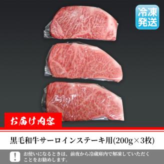 i315 ≪鹿児島県産黒毛和牛≫出水市産北さつまのむら牛 黒毛和牛サーロインステーキ(計600g・200g×3枚)肉質のきめが細かく旨味の凝縮された牛肉 牛肉 肉 黒毛和牛 国産 サーロイン ステーキ 旨み 絶品 冷凍 【吉澤商店】