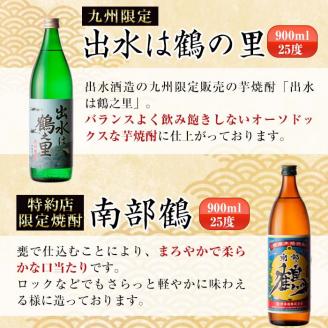 i471  鹿児島県出水市芋焼酎飲み比べセット！鶴の一声・舞姫・鶴之里・南部鶴・千鶴・さつま木挽(900ml×6種類) 芋焼酎 焼酎 お酒 アルコール 五合瓶 飲みくらべ 呑み比べ 本格焼酎 家飲み 宅飲み【酒舗三浦屋】