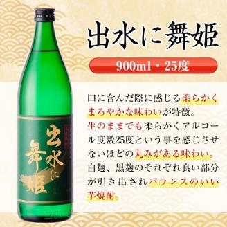 i469  鹿児島県出水市芋焼酎！出水市代表銘柄飲み比べセット！さつま木挽・出水に舞姫・千鶴(900ml×3種類) 芋焼酎 焼酎 お酒 アルコール 五合瓶 飲みくらべ 呑み比べ 家飲み 宅飲み【酒舗三浦屋】