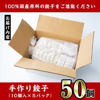 i690 国産豚肉使用！手作り餃子50個セット(10個×5パック） 餃子 ぎょうざ 豚肉 国産 手づくり 小分け 冷凍 おかず おつまみ 晩御飯 晩酌 【スーパーよしだ】