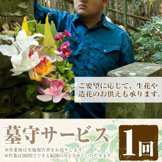 i065 清流苑の墓守サービス(1回)代行サービス お墓参り 現状確認 管理代行 お手入れ 清掃 クリーニング 墓石 お参り【社会福祉法人清流苑】