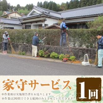 i067 清流苑の家守サービス(1回)代行サービス 草むしり 庭のお手入れ 清掃代行 除草 サポート 草取り【社会福祉法人清流苑】