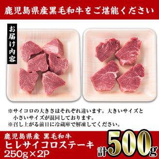 i559 《数量限定》鹿児島県産黒毛和牛ヒレサイコロステーキ(250g×2P・計500g) 牛肉 黒毛和牛 国産 鹿児島県産 ヒレ肉 サイコロステーキ 小分け 冷凍 おかず 【スーパーよしだ】