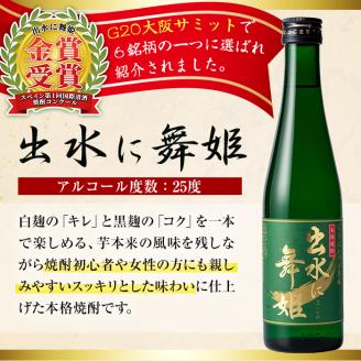 i288 出水酒造の薩摩芋焼酎飲み比べ！出水に舞姫(300ml×2本)・出水に黒鶴・赤鶴・真鶴の里(各300ml)＜計5本セット！＞ お酒 焼酎 芋焼酎  5本セット 飲みくらべ お湯割り ロック 水割り 家飲み 宅飲み 【出水酒造 izumi-syuzou】: 出水市ANAのふるさと納税