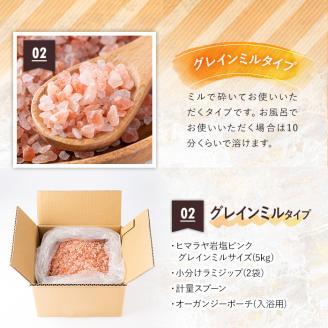 i700-02 《業務用・訳あり》ヒマラヤ岩塩ピンクグレインミルタイプ(5kg) 岩塩 塩 調味料 しお 保存料不使用 天然 パウダータイプ グレインミルタイプ 料理 バスソルト 入浴 普段使い ギフト 贈り物 【ソルティースマイル】