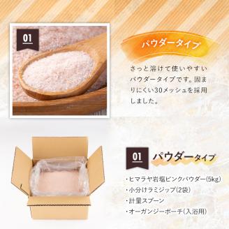 i700-01 《業務用・訳あり》ヒマラヤ岩塩ピンクパウダー(5kg) 岩塩 塩 調味料 しお 保存料不使用 天然 パウダータイプ グレインミルタイプ 料理 バスソルト 入浴 普段使い ギフト 贈り物 【ソルティースマイル】