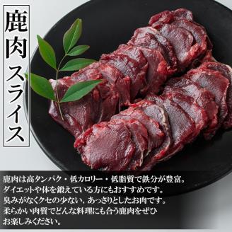 i891 《毎月数量限定》鹿児島県出水市産 大幸鹿 BBQ用スライス(250g×4P 計1kg)肉 鹿肉 料理 高タンパク 低カロリー 低脂質 鉄分豊富 ダイエット 焼肉 BBQ 冷凍 【大幸】